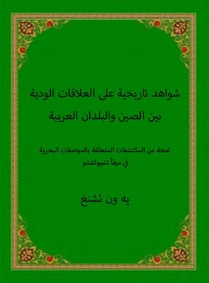 شواهد تاريخية على العلاقات الودية بين الصين والبلدان العربية